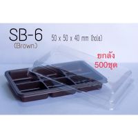 กล่อง SB-6 / ฐานสีน้ำตาล **ยกลัง**(500ชุด) [มีเก็บปลายทาง] (มีเก็บปลายทาง)