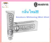 Marvis กลิ่นใหม่ Smokers Whitening Mint 85ml