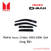 กันสาด Isuzu D-Max 2003-2006 รุ่น4ประตู สีดำ