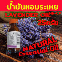 น้ำมันหอมระเหย Essential oil ลาเวนเดอร์ LAVENDER HH-CP สกัดเข้มข้น จากธรรมชาติ 25 กรัม (ไม่ใช่ กลิ่น Fragrance สังเคราะห์ ) สำหรับ เตาอโรม่า เครื่องพ่น Natural