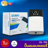 SOBO SB-168 ปั๊มลมออกซิเจนมีแบตเตอรี่สำรองในตัว