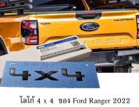 ของแท้เบิกศูนย์ โลโก้ตัวอักษร 4x4 ติด ฟอร์ด แรนเจอร์ ไวล์ดแทร้ก ใหม่ ปี 2022 Ford Ranger * 4x4 * letter black logo