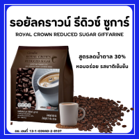 กาแฟ กิฟฟารีน กาแฟปรุงสำเร็จชนิดผง รอยัล คราวน์ รีดิวซ์ ชูการ์ สูตรลดปริมาณน้ำตาล 30% Giffarine รสชาติกลมกล่อม