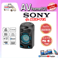 SONY ลำโพง PA (80 วัตต์) รุ่น MHC-V02 (รับประกันศูนย์ 1 ปี)