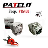 เสื้อสูบ PATELO รุ่น PT5460 อะไหล่เลื่อยยนต์ เลื่อยโซ่ (01-4162)