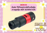 Bosch ข้อต่อ ใช้กับอุปกรณ์ตัวขจัดฝุ่น สายดูดฝุ่น #SP 1619PA7326