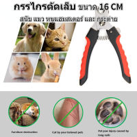 กรรไกรตัดเล็บสุนัข ที่ตัดเล็บกระต่าย ขนาด 16 CM ที่ตัดเล็บหนูแฮมสเตอร์ พร้อมตัวบัง สามารถใช้ได้ทั้งสุนัขและ แมว ป้องกันไม่ไห้ตัดเล็บลึกเกิน สแตนลสสแท้ ไม่เป็นสนิม ทนทาน มีอายุการ ทนทาน มีอายุการ Dog Cat Nail Clippers and Trimmer