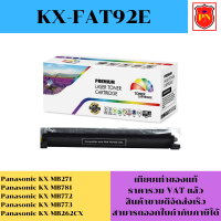 ตลับหมึกโทนเนอร์ Panasonic KX-FAT92E(เทียบเท่าราคาพิเศษ) FOR Panasonic KX-MB271/MB781/MB772/MB773/MB262CX