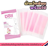 แผ่นกำจัดขน ผ้าแว๊กซ์ขนสำเร็จรูป 20 ชิ้น (( แผ่นแว็กซ์ขน Doll กุหลาบ 1กล่อง ))