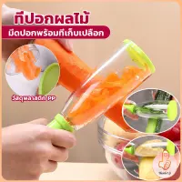 THUMBS UP มีดปอกเปลือกผักและผล พร้อมที่เก็บเปลือก พกพาง่าย มีให้เลือก2สี Peeler