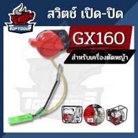 สวิตดับ สวิตช์ปิดเปิด เครื่องยนต์ เครื่องสูบน้ำอะไหล่ GX160, GX200, G150, G200