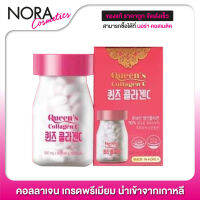 Queen’s Collagen C ควีน คอลลาเจน ซี [90 เม็ด]