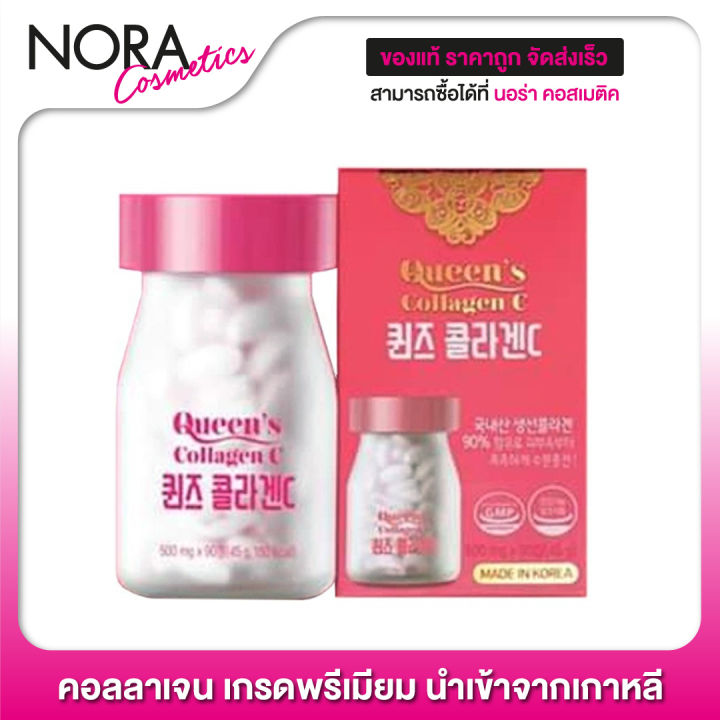 queen-s-collagen-c-ควีน-คอลลาเจน-ซี-90-เม็ด