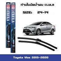 New ที่ปัดน้ำฝน ใบปัดน้ำฝน ซิลิโคน ตรงรุ่น Toyota Vios 2013-2020 ไซส์ 24-14 ยี่ห้อ CLULA การปัดที่ดีเยี่ยมแนบติดกระจก ราคาถูก ก้านปัดน้ำฝน ปัดน้ำฝนได้เป็นอย่างดี