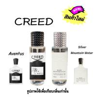 น้ำหอม CREED มี 2กลิ่น หอมสดชื่น ขนาด 35ml. กลิ่นเทียบแบรนด์