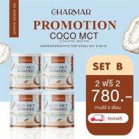 ?สินค้าขายดี? [2แถม2]**ส่งฟรี** 1แถม1  CHARMAR COCO MCT OIL 100% น้ำมันมะพร้าวสกัดเย็นแบบผง ชาร์มาร์ คุมหิว พุงยุบ คุมน้ำหนัก คีโต IF ทานได้