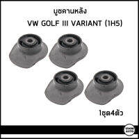 VOLKSWAGEN บูชปีกนกหลัง บูชคานหลัง GOLF III VARIANT (1H5) 1คันใช้4ตัว / กอล์ฟ 3 / 1H9501541 / OEM