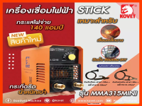 ตู้เชื่อมไฟฟ้า KOVET 140A รุ่น MMA315mini (MMA) รับประกัน 1 ปีเต็ม ใหม่