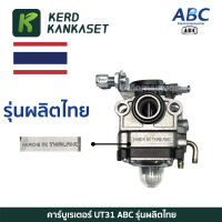 ABC UT31 คาร์บูเรเตอร์ เครื่องตัดหญ้า คาบู