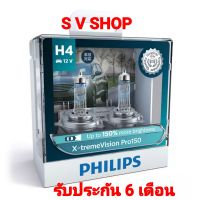 PHILIPS หลอดไฟหน้ารถยนต์ แบบหลอดฮาโลเจนอัพเกรด แสงสีเหลือง X-tremeVision Pro150 H4 (สว่างเพิ่มขึ้น 150%)