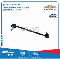 ACDelco ลูกหมากกันโคลงหน้า  RH Captiva ดีเซล 2.0, เบนซิน 2.4 (ทุกปี)/ OE95488871 / 19335838