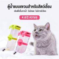 [สินค้าใหม่]สินค้าอยู่ในไทย พร้อมส่งWater Dispenser แบบติดกรง ขนาด 350-500มล. ที่ให้น้ำติดกรง ที่ให้น้ำสัตว์เลี้ยง สุนัข หมา แมว ก[ลด 50 % ]