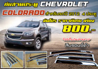 กันสาดประตู สำหรับรถ : Chevrolet Colorado ปี 2012 4 ประตู สินค้าคุณภาพ จัดโปร ราคาพิเศษ สีบรอนซ์ดำ