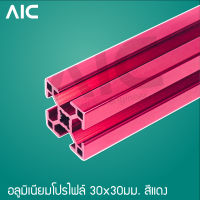 Aluminum Profile อลูมิเนียมโปรไฟล์ 30x30 มม. T-Nut สีเงิน/ดำ/แดง ความยาว 300-1000 มม.