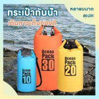 Ocean Pack 5L/10L/20L/30L 4colors กระเป๋ากันน้ำขนาด30ลิตร มี4สีให้เลือก Ocean Pack 30L waterproof bag Dry bag