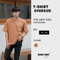 โอเวอร์ไซส์ เสื้อยืดคอกลมสีอัลมอนด์ Oversize คอตต้อน 100% สวมใส่สบาย อยู่ทรง ไม่ร้อน