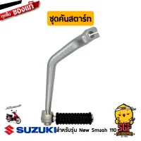 ชุดคันสตาร์ท LEVER ASSY, KICK STARTER แท้ Suzuki New Smash 110