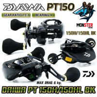 รอกหยดน้ำ รอกไดว่า DAIWA PT 150H BK/150HL BK มีคลิ๊กเสียง ของแท้100% มีใบรับประกัน (มีทั้งหมุนขวาและหมุนซ้าย)