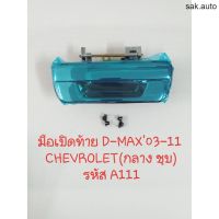 มือเปิดกลาง มือเปิดฝาท้าย กลาง ISUZU D-MAX ปี 2003-2011/chevrolet A111 ชุบโครเมี่ยม สินค้าดี มีคุณภาพดี ราคาถูก อะไหล่รถยนต์