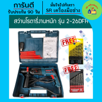 โปรแถมดอกสว่าน &amp;gt; สว่านโรตารี่ 3 ระบบ รุ่น 2-26DFR 8หุน (800วัตต์)พร้อมดอกสว่าน สว่านโรตารี่ สว่านโรตารี่ไฟฟ้า สว่าน สว่านกระแทก สว่านไฟฟ้า