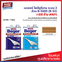 Beger Polyurethane 2K B5000 ภายในด้าน 2K #I-515 (50%) เคลือบไม้ให้เงาสวย ฟิล์มสีแห้งเร็ว จบงานไว (0.946 / 7 ลิตร)