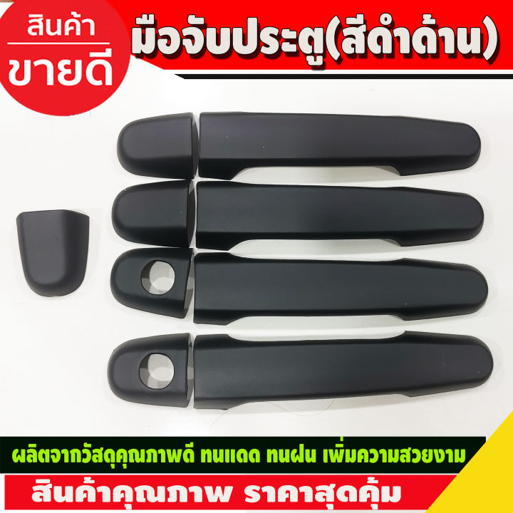 ครอบมือจับ-ครอบมือเปิดประตู-toyota-vigo-2005-2010-vigo-champ-2011-2014-สีดำด้าน-4-ประตู-ใส่ปี-2005-2014