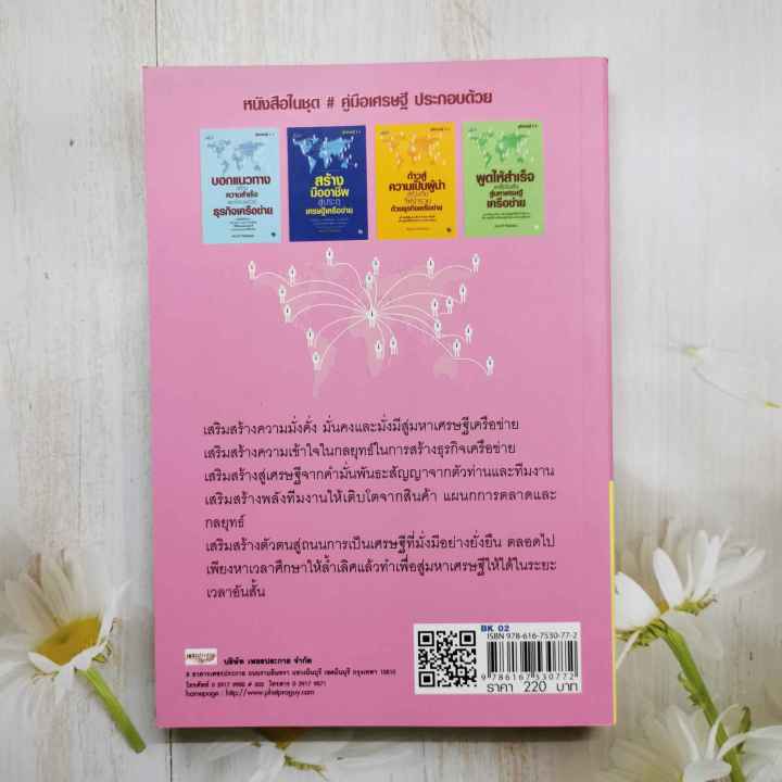 หนังสือ-เลิศล้ำกลยุทธ์-สู่มหาเศรษฐีอาณาจักรเครือข่าย-โดย-สมชาย-กิจยรรยง