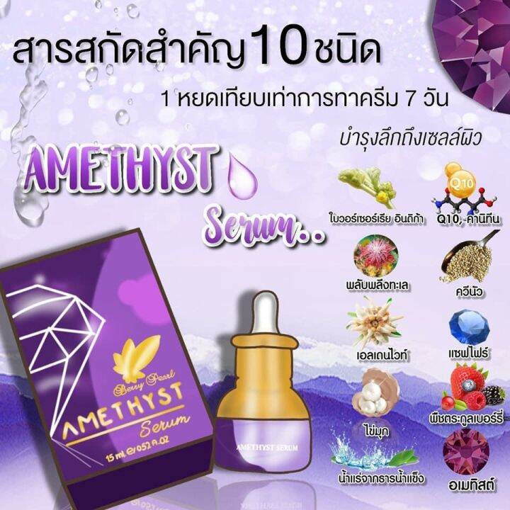 พร้อมส่ง-เซรั่มอเมทิสต์-เบอร์รี่-เพิร์ล-เซรั่มบำรุงผิว-berry-pearl-amethyst-เซรั่มหยดม่วง-1ชิ้น-ของแท้100