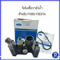 FORD โอริงเสื้อวาล์วน้ำ (แยกจำหน่าย) / เสื้อวาล์วน้ำ(มีโอริงในตัว)  FORD FIESTA   ฟอร์ด เฟียสต้า   *อะไหล่แท้เบิกศูนย์ Thermostat