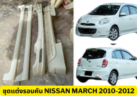 ชุดแต่งรอบคัน Nisan March 2010-2012 (ตัวแรก) ทรง EURO งานพลาสติกABS งานดิบไม่ทำสี