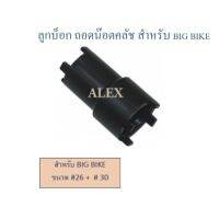 สินค้าขายดี!!!! ถอดคลัช BIG BIKE ( ขนาด #26 + # 38 ) ALEX ของใช้ในบ้าน เครื่องใช้ในบ้าน เครื่องใช้ไฟฟ้า ตกแต่งบ้าน . บ้าน ห้อง ห้องครัว ห้องน้ำ ห้องรับแขก