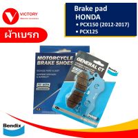 ผ้าเบรก หน้า - หลัง ผ้าเบรค HONDA PCX125 , PCX150 รุ่นปี 2012-2017 กดเลือกได้เลย