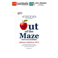 หนังสือพัฒนาตนเอง Out of the Maze ออกจากขาวงกตได้แล้ว