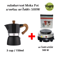 Happy Life Shop, ชุดหม้อต้มกาแฟสด  CJ Moka Pot พร้อม เตาไฟฟ้า หม้อต้มกาแฟสด ชุดออกร้านกาแฟ สินค้าคุณภาพเกรดA  coffee