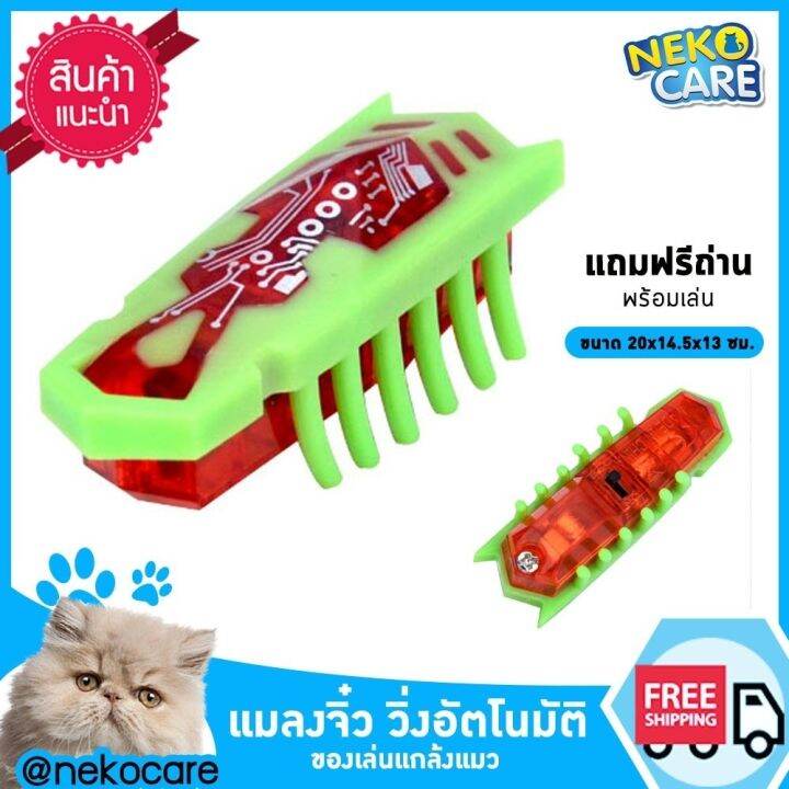 neko-care-แมลงโรบอตวิ่งอัตโนมัติ-ของเล่นแมว-ของเล่นแมวเด็ก-ของเล่นลูกแมว-แมลงจิ๋ว-หลอกแมว-แกล้งแมว-มีถ่านแถมพร้อมเล่น-มีให้เลือก6สี