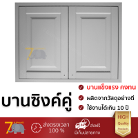 ราคาโรงงาน บานซิงค์ บานประตูซิงค์ บานซิงค์คู่ STARMARK ALICE 86 X 8.6 X 66 TITANIUM GRAY วัสดุอย่างดี แข็งแรง ทนทาน เปิดปิดนิ่มนวล Counter Double Doors จัดส่งฟรี