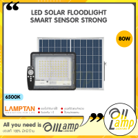 Lamptan สปอตไลท์ โซล่าเซลล์ รุ่น Strong 80w โคมไฟฟลัดไลท์ Solar Floodlight Smart Sensor