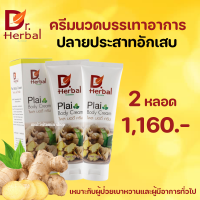 D.Herbal ดี.เฮอร์เบิล Plai Body Cream ไพลบอร์ดี้ครีม ครีมนวดบรรเทาปลายประสาทอักเสบ ปวด บวม ชา ในผู้ป่วยเบาหวาน และ ผู้ทีมีอาการชาทั่วไป 120g. 2 หลอด