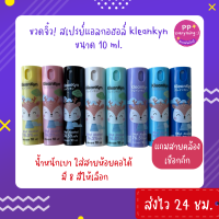 [PP Everything]✨Kleankyn Alcohol Spray ขวดสเปรย์แอลกอฮอล์ ขนาด 10 ml. น้ำหนักเบา ใส่สายห้อยคอได้ แถมฟรี! สายเชือกถัก