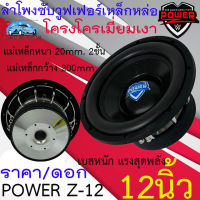 "พลังเสียงดุดัน HOT สุด" POWER Z รุ่น POWER Z-12 ลำโพงซับวูฟเฟอร์ ขนาด 12นิ้ว โครงโครเมี่ยม เบสหนัก เหล็กหล่อ วอยซ์คู Sub Woofer เบสหนัก รับประกัน1ปี